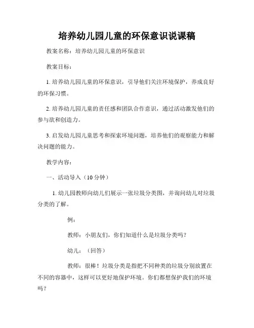 培养幼儿园儿童的环保意识说课稿