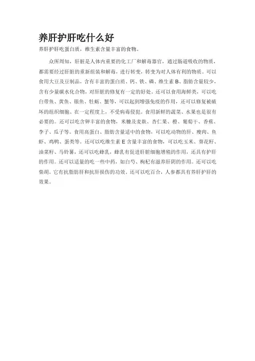 养肝护肝吃什么好
