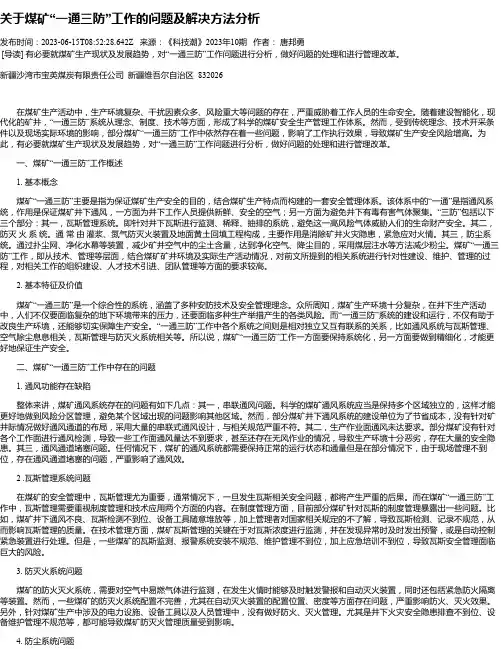 关于煤矿“一通三防”工作的问题及解决方法分析