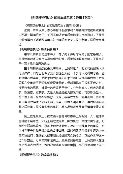 《明朝那些事儿》的读后感范文（通用30篇）