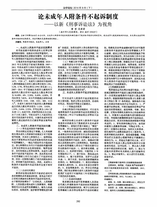 论未成年人附条件不起诉制度--以新《刑事诉讼法》为视角