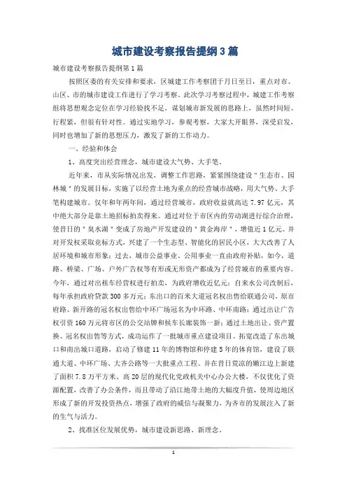 城市建设考察报告提纲3篇