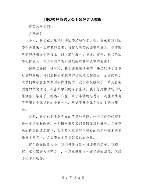 团委换届改选大会上领导讲话模板