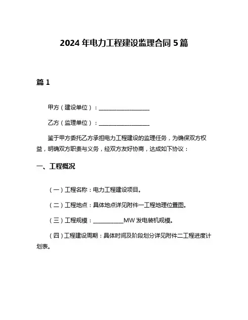 2024年电力工程建设监理合同5篇
