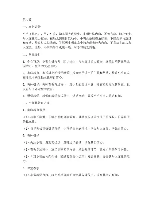 幼儿个别化教育案例分析(2篇)