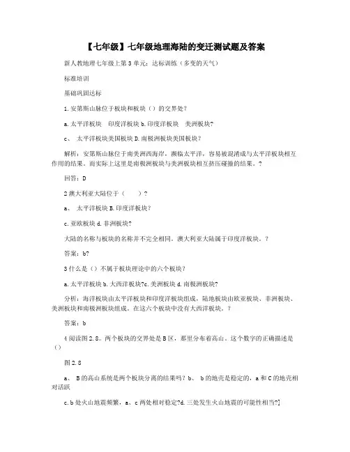 【七年级】七年级地理海陆的变迁测试题及答案