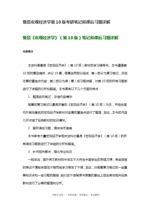 曼昆宏观经济学第10版考研笔记和课后习题详解