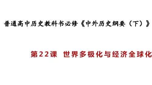 人教统编版高中历史必修中外历史纲要(下)世界多极化与经济全球化ppt课件(23张)