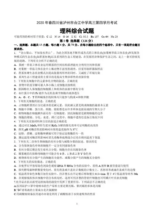 2020年四川省泸州市合江中学高三第四学月考试理科综合试题(有答案)