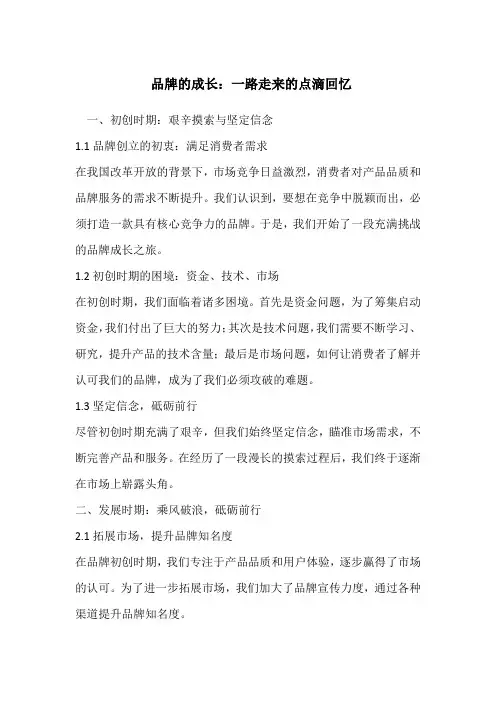 品牌的成长：一路走来的点滴回忆