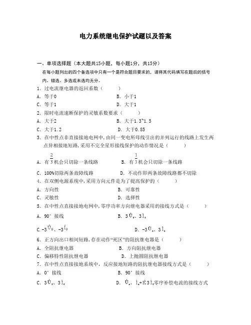 电力系统继电保护考试