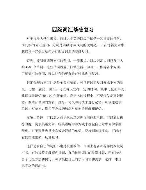 四级词汇基础复习