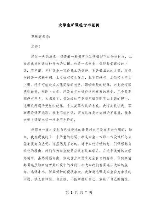 大学生旷课检讨书范例（3篇）