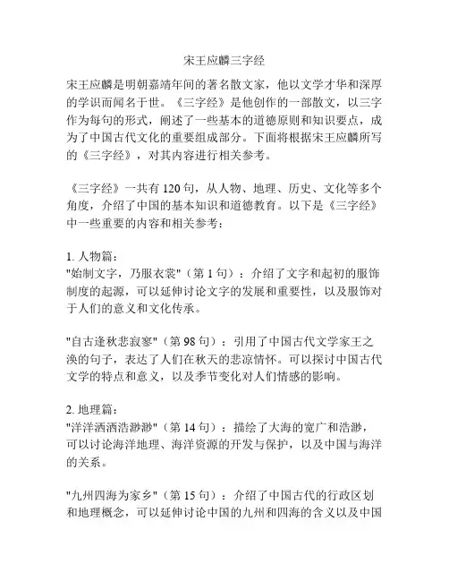 宋王应麟三字经