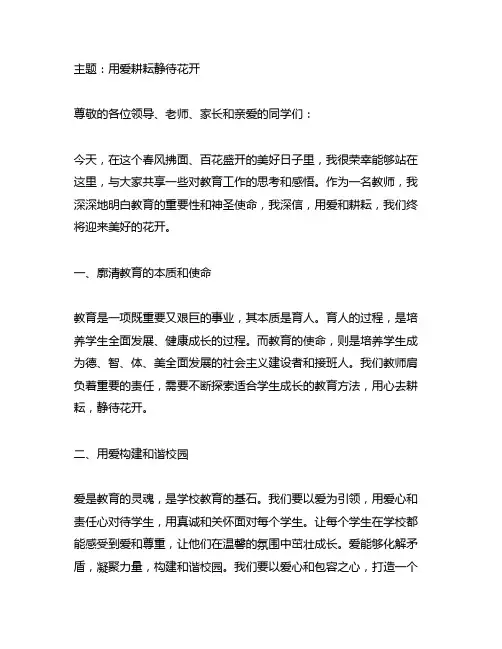 用爱耕耘静待花开 教师演讲稿
