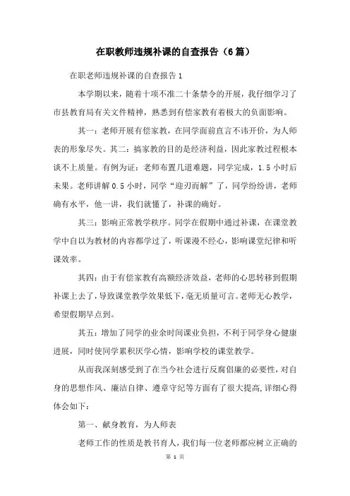 在职教师违规补课的自查报告(6篇)