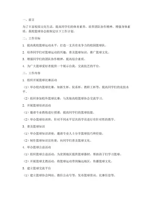 篮球协会工作计划