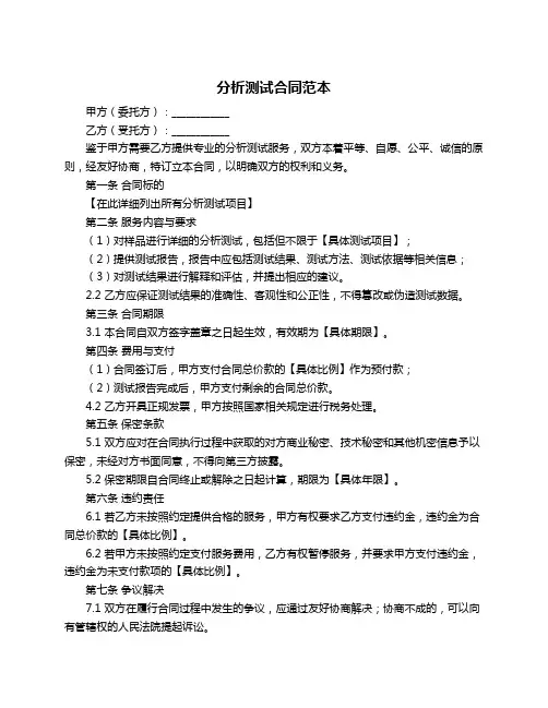 分析测试合同范本