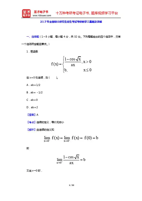 2017年全国硕士研究生招生考试考研数学三真题及详解【圣才出品】