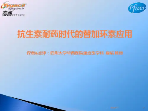 抗生素耐药时代的替加环素应用ppt课件