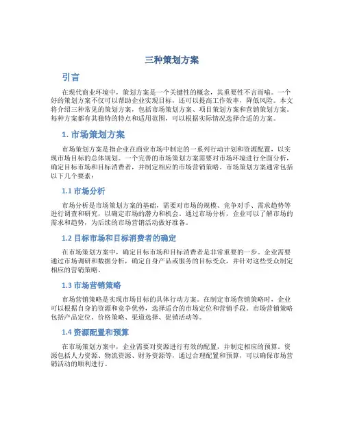 三种策划方案