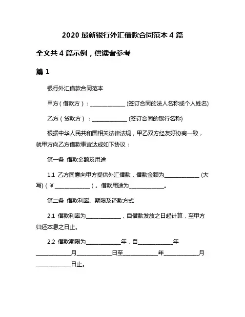 2020最新银行外汇借款合同范本4篇