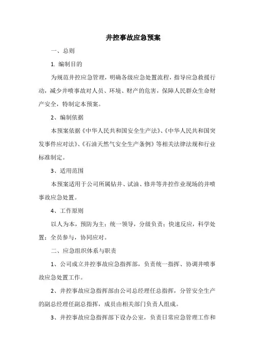井控事故应急预案