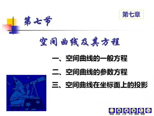 7-7空间曲线及其方程