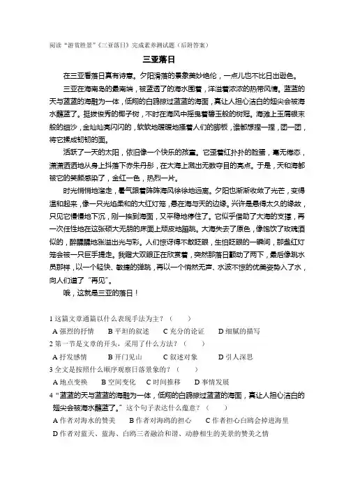 阅读“游赏胜景”《三亚落日》完成素养测试题(后附答案)