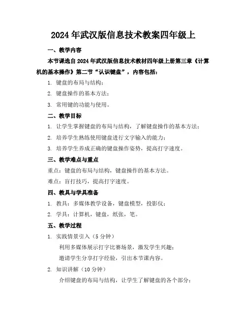 2024年武汉版信息技术教案四年级上