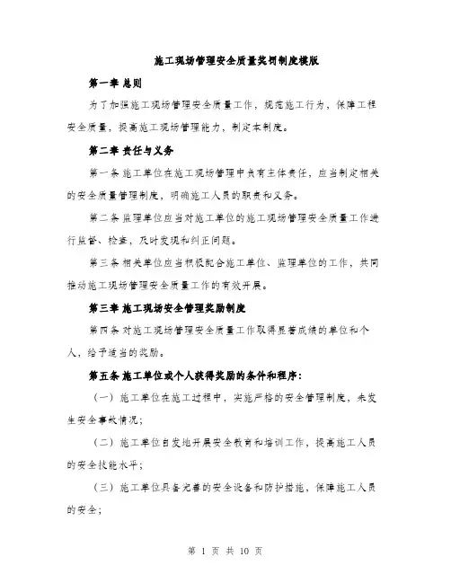 施工现场管理安全质量奖罚制度模版（3篇）