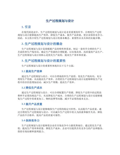 生产过程规划与设计