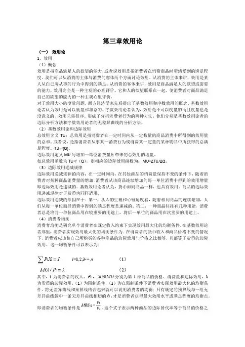 微观经济学第三章效用论