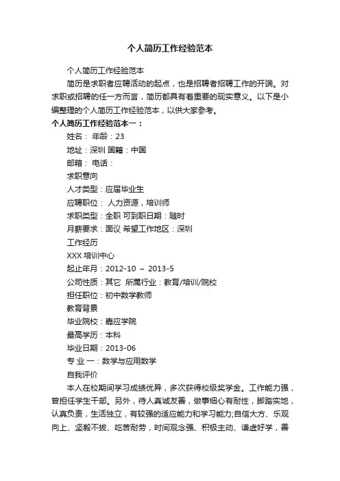 个人简历工作经验范本