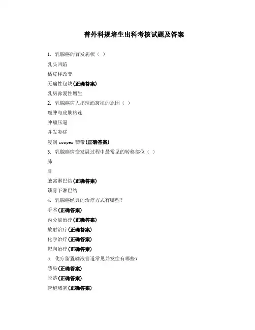 普外科规培生出科考核试题及答案