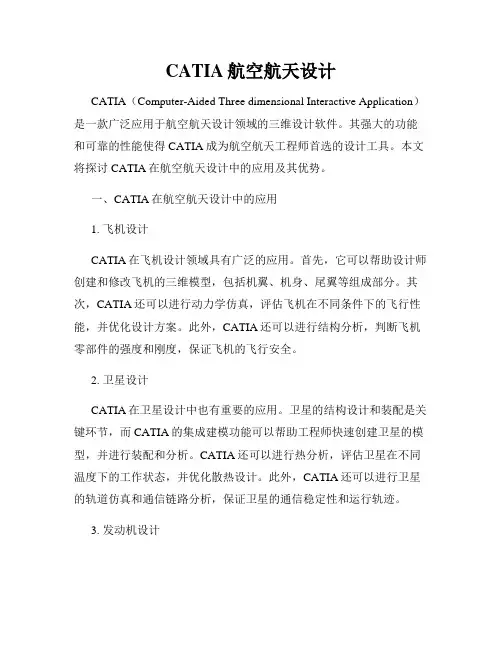CATIA航空航天设计