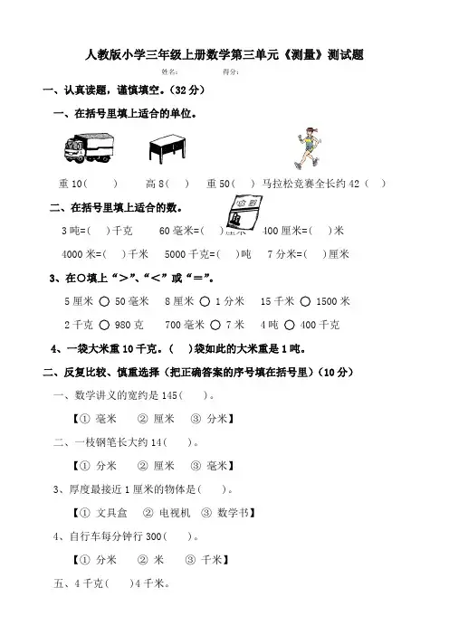 人教版小学三年级上册数学第三单元测量测试题共九套