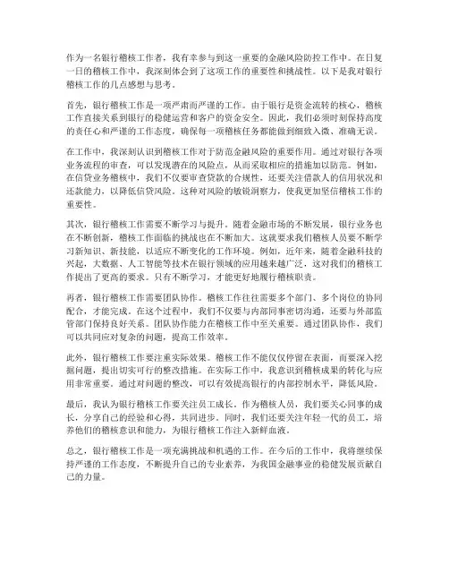 银行稽核工作感想