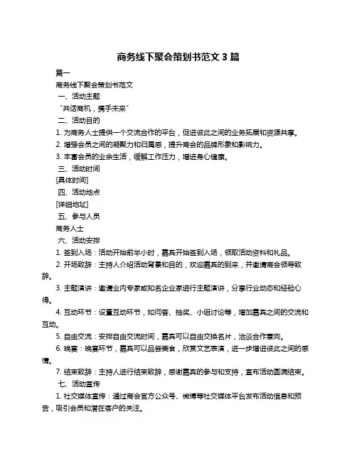 商务线下聚会策划书范文3篇