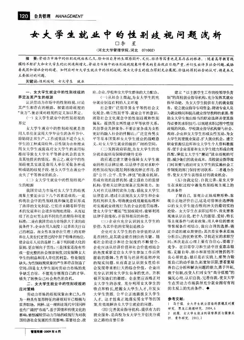 女大学生就业中的性别歧视问题浅析