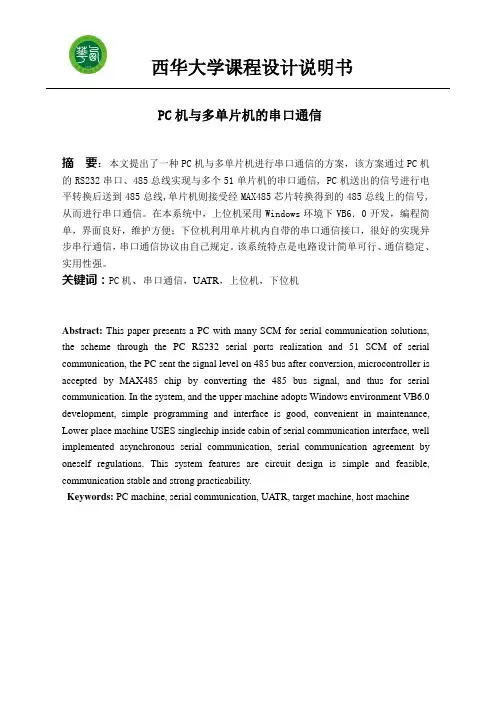 PC机与多单片机的串口通信