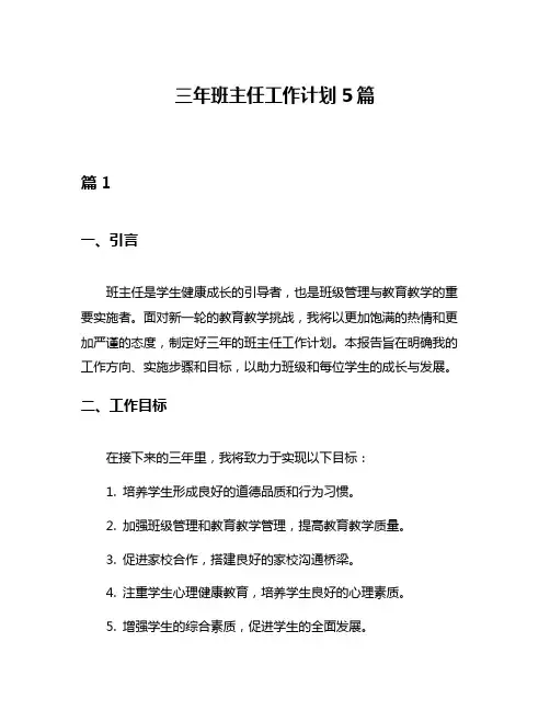 三年班主任工作计划5篇