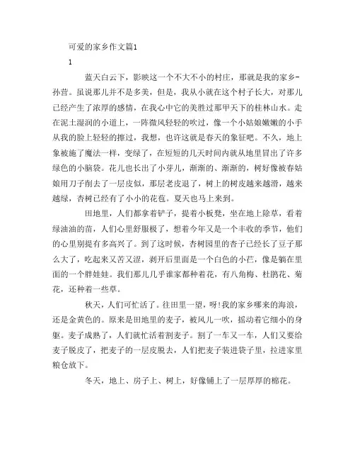 可爱的家乡作文7篇