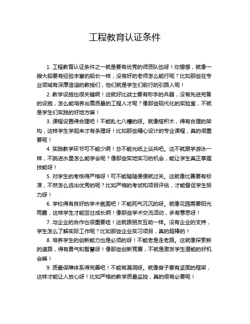 工程教育认证条件