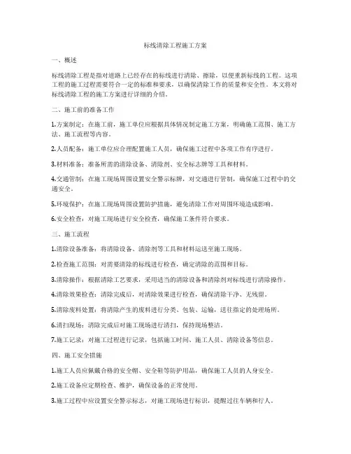 标线清除工程施工方案