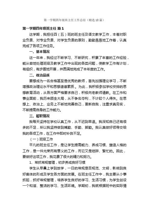 第一学期四年级班主任工作总结（精选18篇）