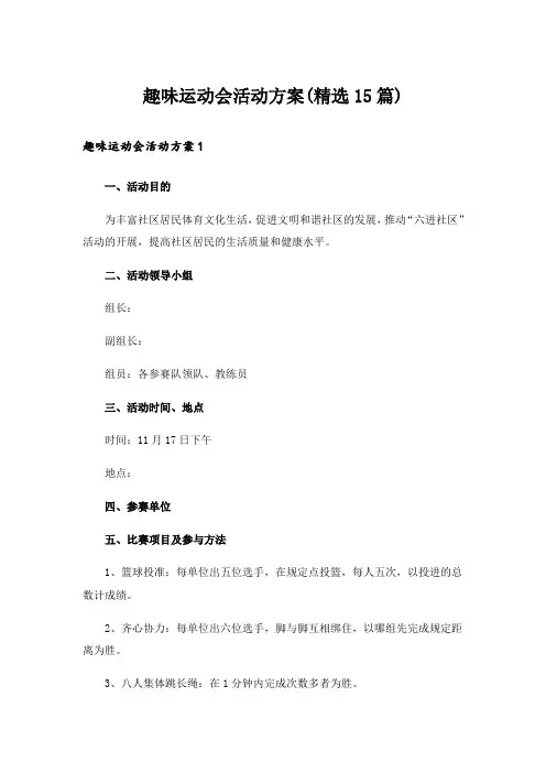 趣味运动会活动方案(精选15篇)