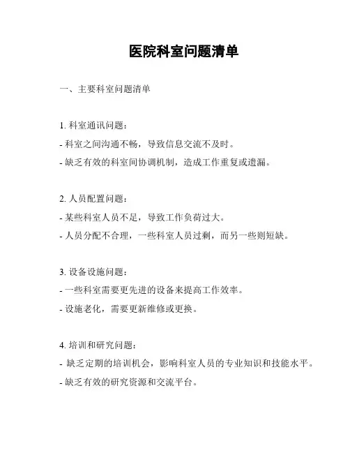 医院科室问题清单