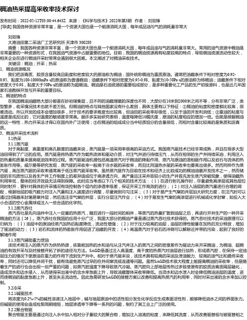 稠油热采提高采收率技术探讨