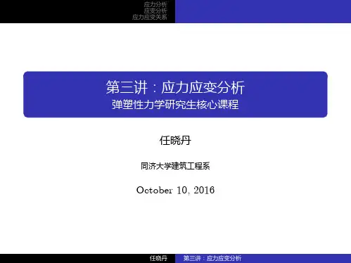 弹塑性力学课件